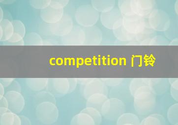 competition 门铃